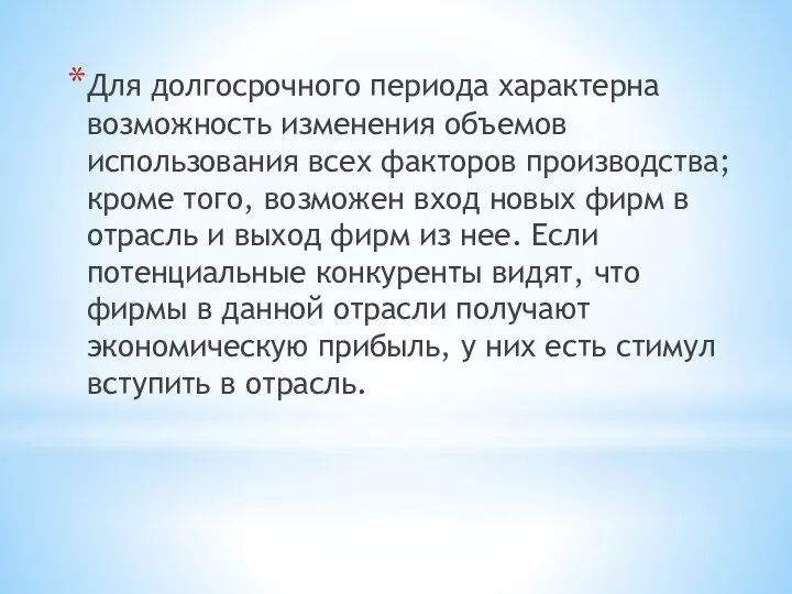 Для долгосрочного периода характерна возможность изменения объемов использования всех факторов производства;