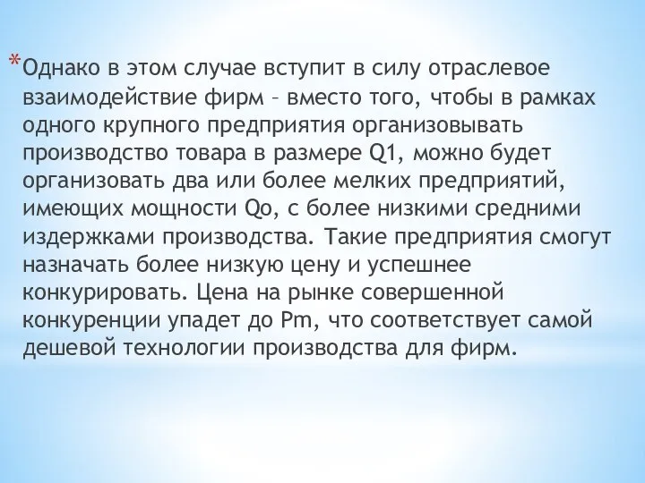 Однако в этом случае вступит в силу отраслевое взаимодействие фирм –