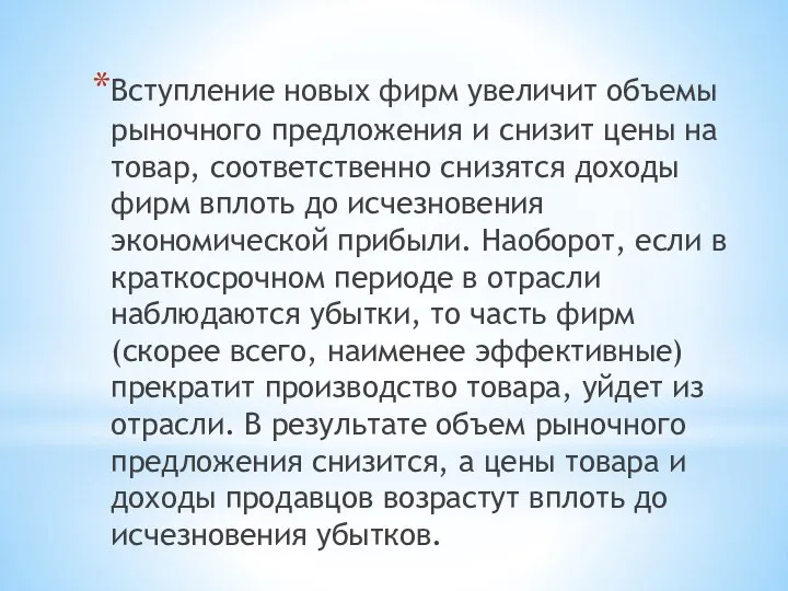 Вступление новых фирм увеличит объемы рыночного предложения и снизит цены на