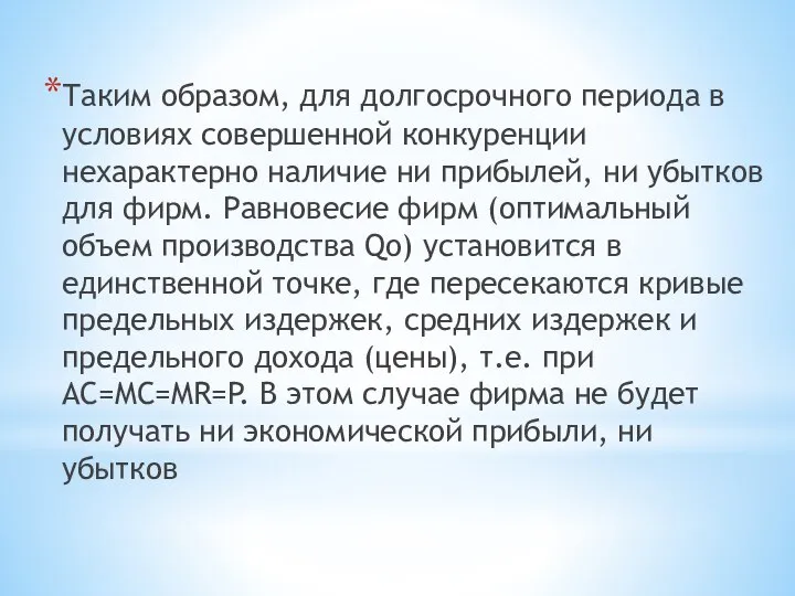 Таким образом, для долгосрочного периода в условиях совершенной конкуренции нехарактерно наличие