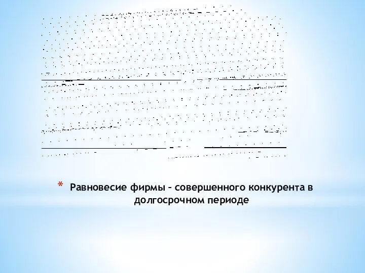 Равновесие фирмы – совершенного конкурента в долгосрочном периоде