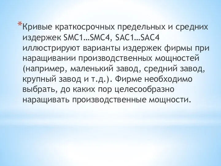 Кривые краткосрочных предельных и средних издержек SMC1…SMC4, SAC1…SAC4 иллюстрируют варианты издержек