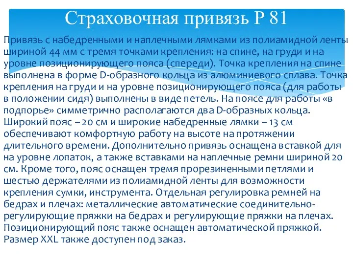 Привязь с набедренными и наплечными лямками из полиамидной ленты шириной 44