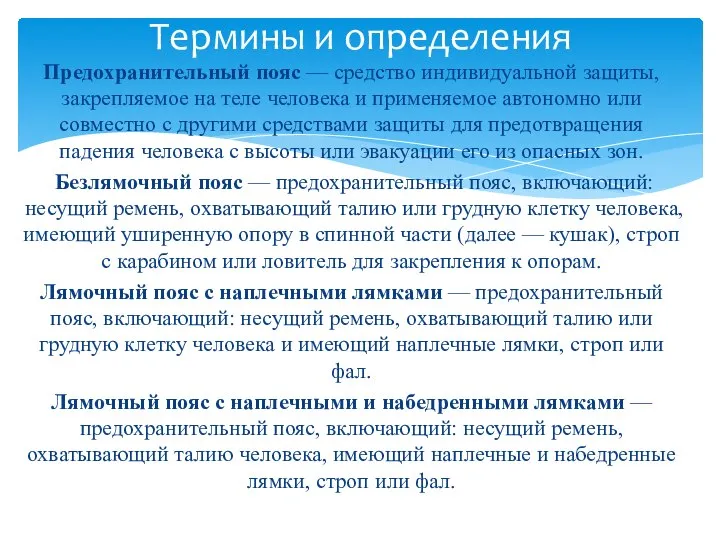 Предохранительный пояс — средство индивидуальной защиты, закрепляемое на теле человека и