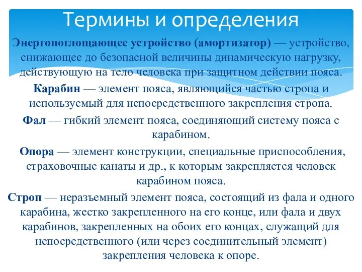 Энергопоглощающее устройство (амортизатор) — устройство, снижающее до безопасной величины динамическую нагрузку,