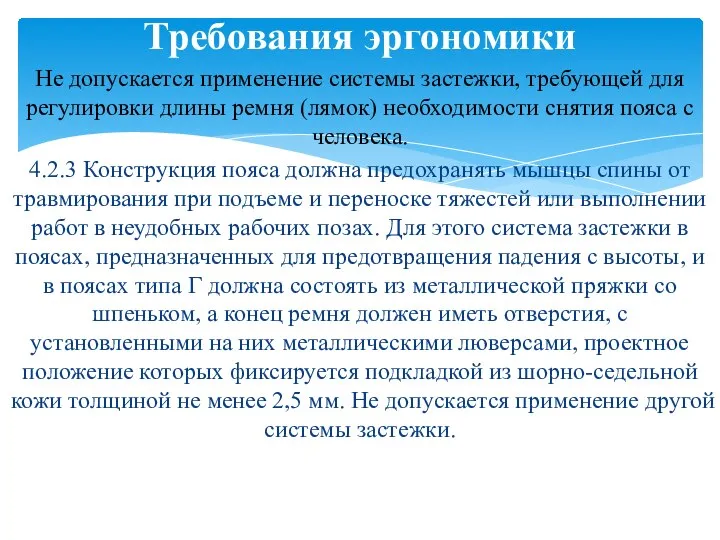 Не допускается применение системы застежки, требующей для регулировки длины ремня (лямок)