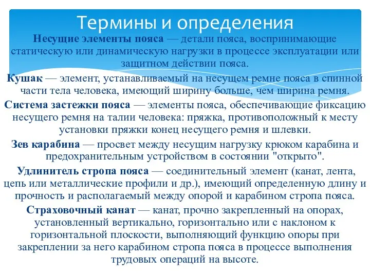 Несущие элементы пояса — детали пояса, воспринимающие статическую или динамическую нагрузки