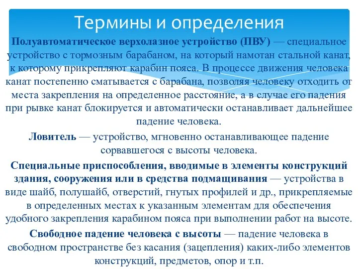 Полуавтоматическое верхолазное устройство (ПВУ) — специальное устройство с тормозным барабаном, на