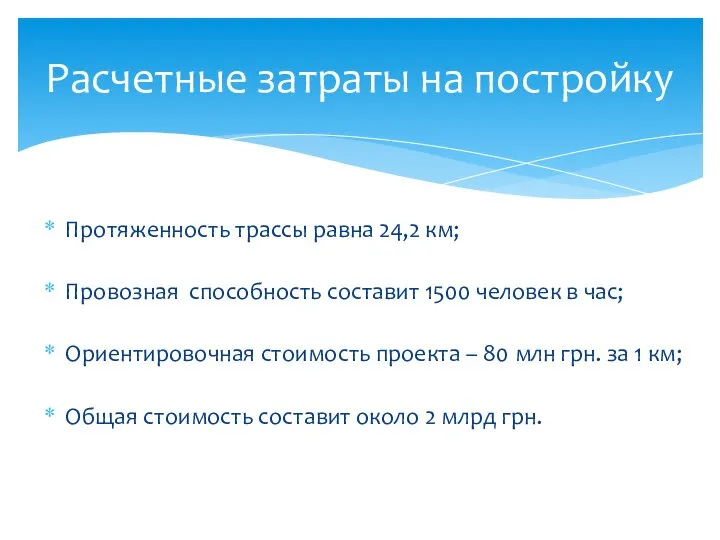 Протяженность трассы равна 24,2 км; Провозная способность составит 1500 человек в