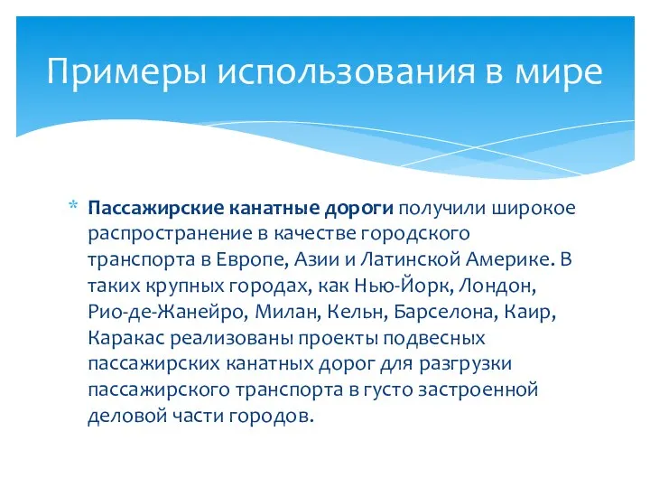 Пассажирские канатные дороги получили широкое распространение в качестве городского транспорта в