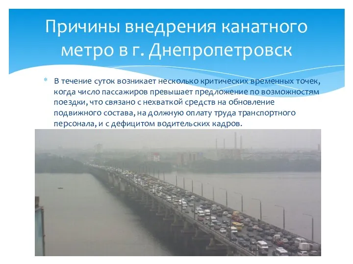 Причины внедрения канатного метро в г. Днепропетровск В течение суток возникает