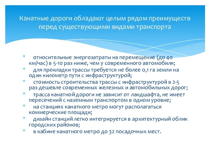 относительные энергозатраты на перемещение (до 40 км/час) в 5-10 раз ниже,