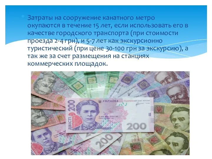 Затраты на сооружение канатного метро окупаются в течение 15 лет, если