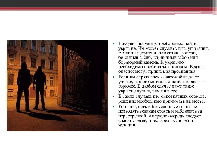 Находясь на улице, необходимо найти укрытие. Им может служить выступ здания,