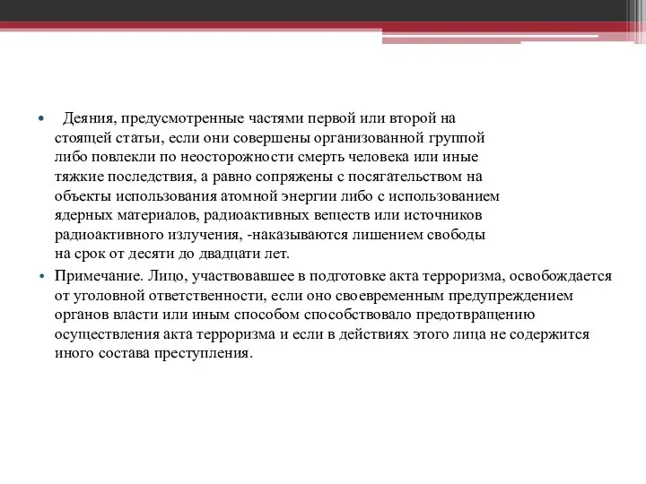 Деяния, предусмотренные частями первой или второй на­ стоящей статьи, если они