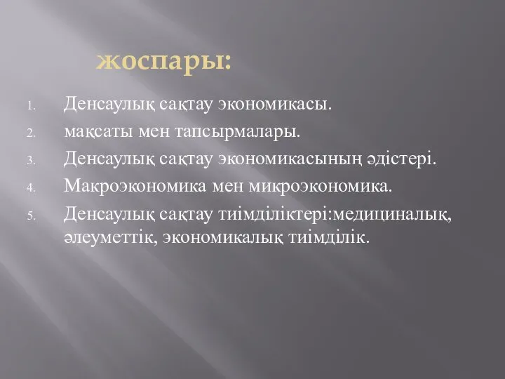 жоспары: Денсаулық сақтау экономикасы. мақсаты мен тапсырмалары. Денсаулық сақтау экономикасының әдістері.