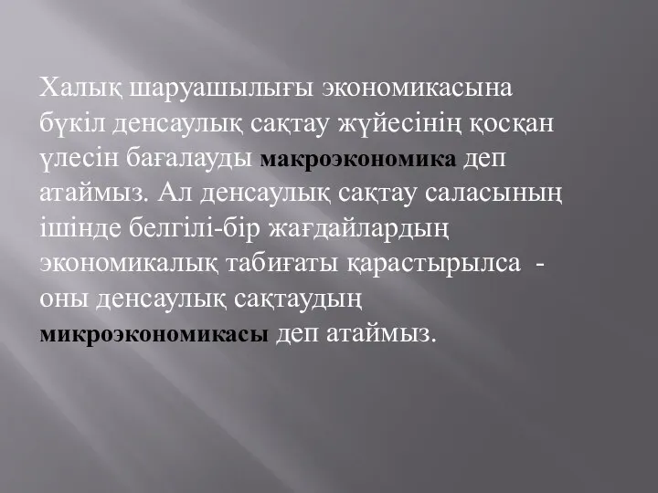 Халық шаруашылығы экономикасына бүкіл денсаулық сақтау жүйесінің қосқан үлесін бағалауды макроэкономика