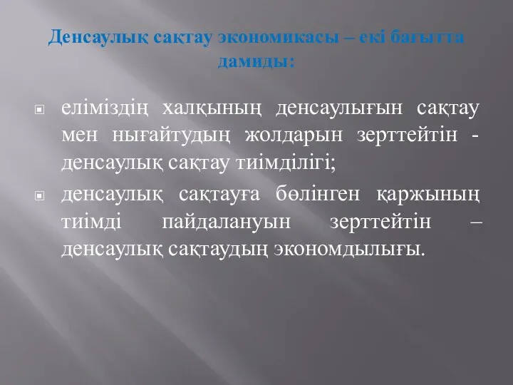 Денсаулық сақтау экономикасы – екі бағытта дамиды: еліміздің халқының денсаулығын сақтау