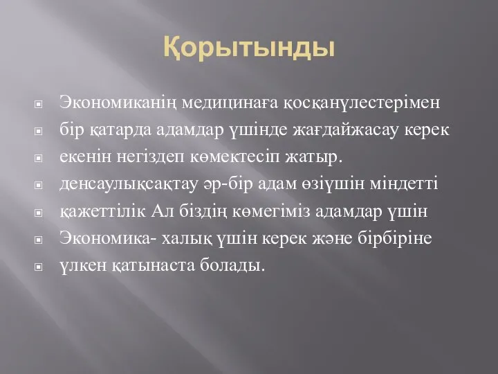 Қорытынды Экономиканің медицинаға қосқанүлестерімен бір қатарда адамдар үшінде жағдайжасау керек екенін