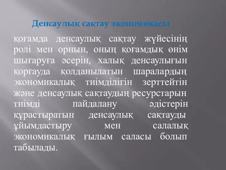 Денсаулық сақтау экономикасы қоғамда денсаулық сақтау жүйесінің ролі мен орнын, оның