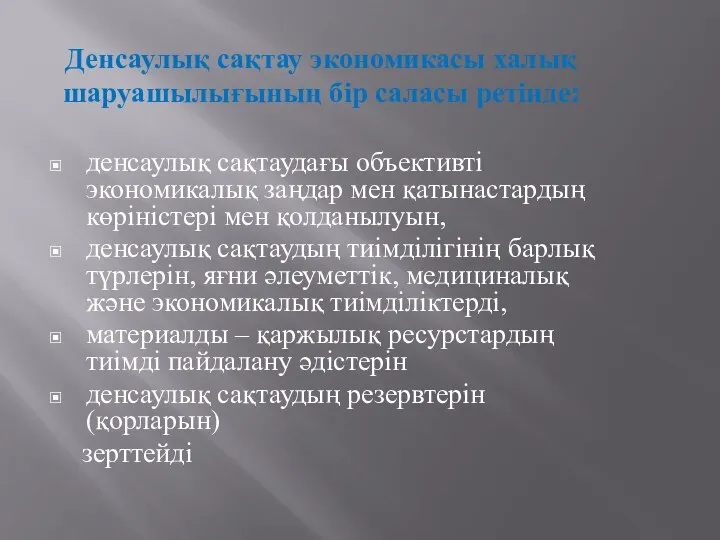 Денсаулық сақтау экономикасы халық шаруашылығының бір саласы ретінде: денсаулық сақтаудағы объективті