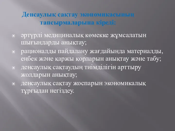 Денсаулық сақтау экономикасының тапсырмаларына кіреді: әртүрлі медициналық көмекке жұмсалатын шығындарды анықтау;