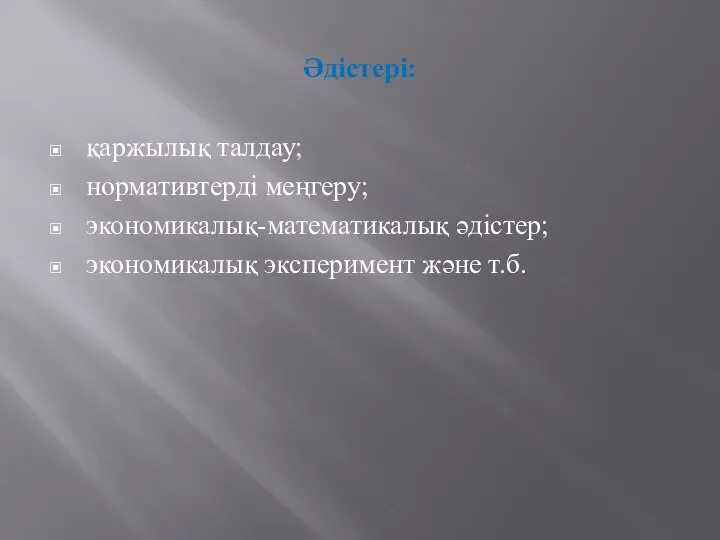 Әдістері: қаржылық талдау; нормативтерді меңгеру; экономикалық-математикалық әдістер; экономикалық эксперимент және т.б.