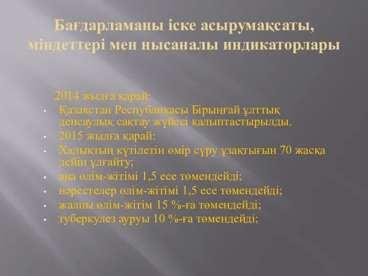 Бағдарламаны іске асырумақсаты, міндеттері мен нысаналы индикаторлары 2014 жылға қарай: Қазақстан