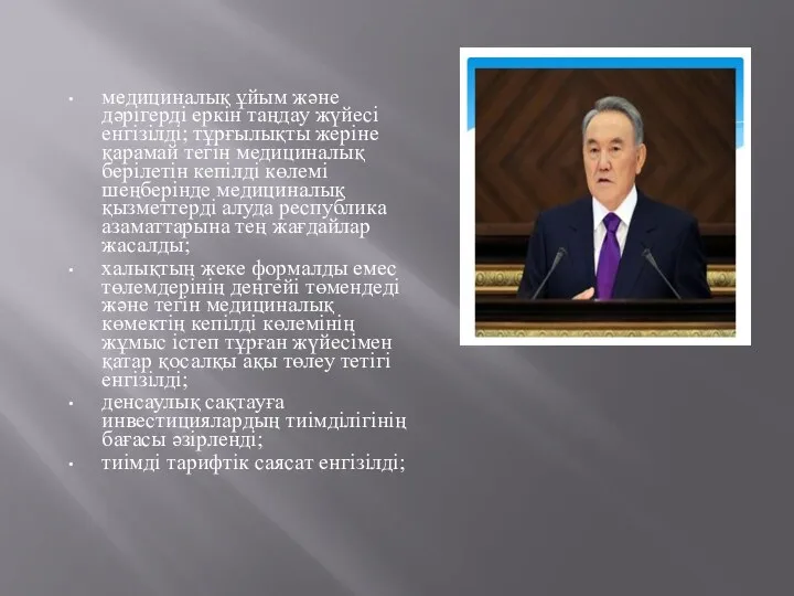 медициналық ұйым және дәрігерді еркін таңдау жүйесі енгізілді; тұрғылықты жеріне қарамай