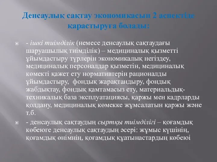 Денсаулық сақтау экономикасын 2 аспектіде қарастыруға болады: - ішкі тиімділік (немесе