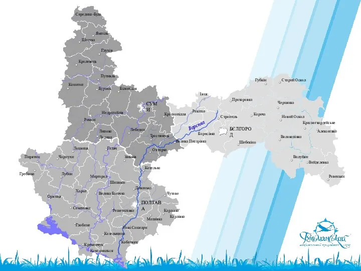 СУМИ БЄЛГОРОД ПОЛТАВА Середина-Буда Ямпіль Глухів Шостка Кролевець Путивль Конотоп Буринь
