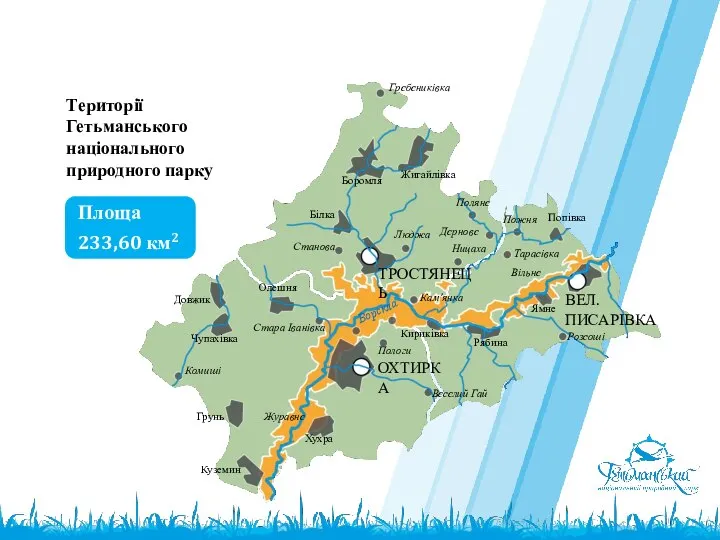 Території Гетьманського національного природного парку ТРОСТЯНЕЦЬ ОХТИРКА ВЕЛ. ПИСАРІВКА Гребениківка Комиші