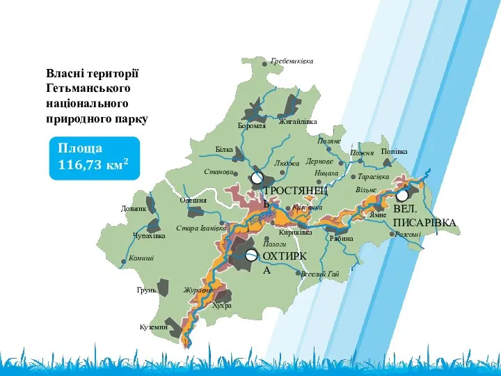 Площа 116,73 км2 ТРОСТЯНЕЦЬ ОХТИРКА ВЕЛ. ПИСАРІВКА Гребениківка Комиші Веселий Гай