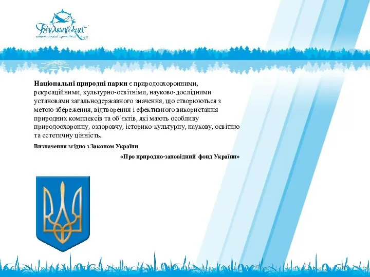 Національні природні парки є природоохоронними, рекреаційними, культурно-освітніми, науково-дослідними установами загальнодержавного значення,