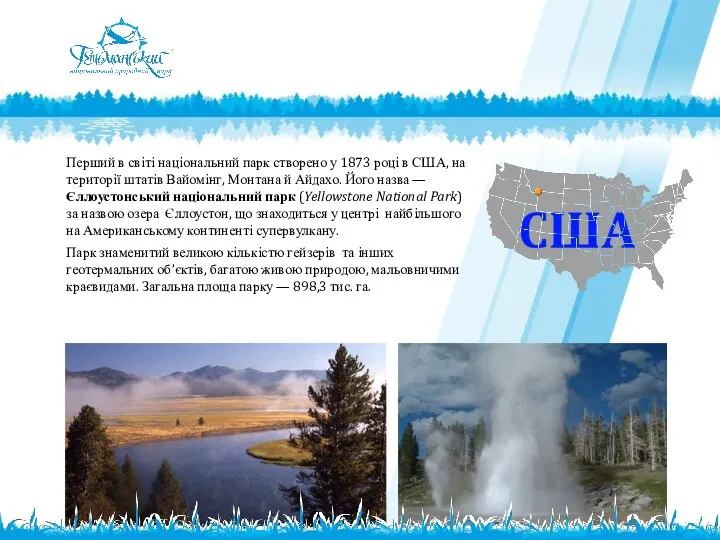 Перший в світі національний парк створено у 1873 році в США,