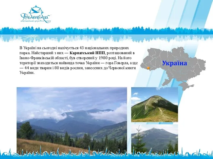 В Україні на сьогодні налічується 43 національних природних парка. Найстарший з