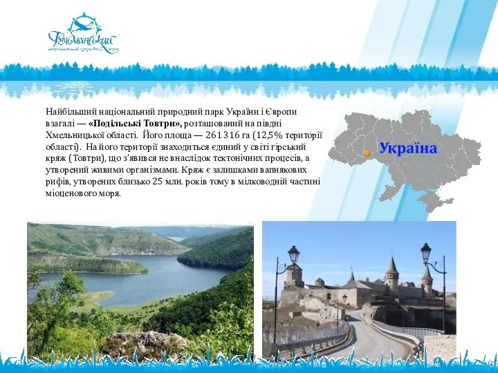 Найбільший національний природний парк України і Європи взагалі — «Подільські Товтри»,