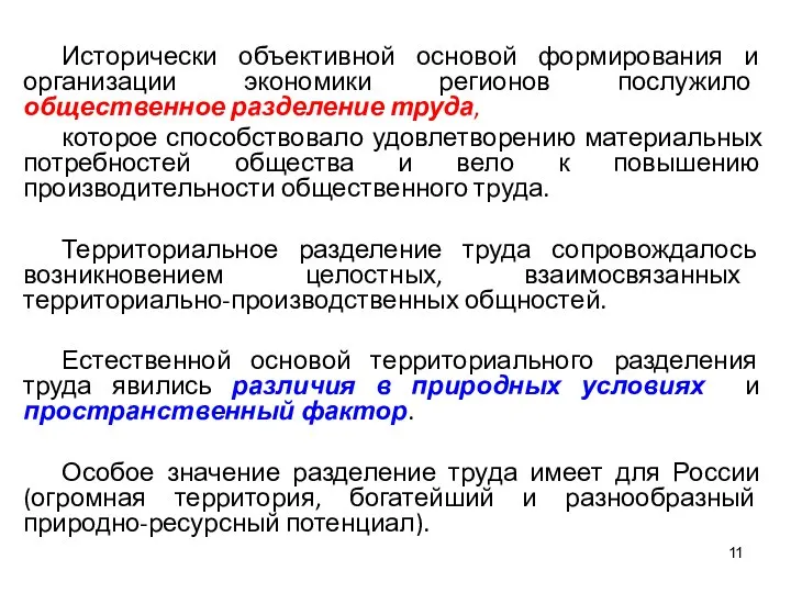 Исторически объективной основой формирования и организации экономики регионов послужило общественное разделение