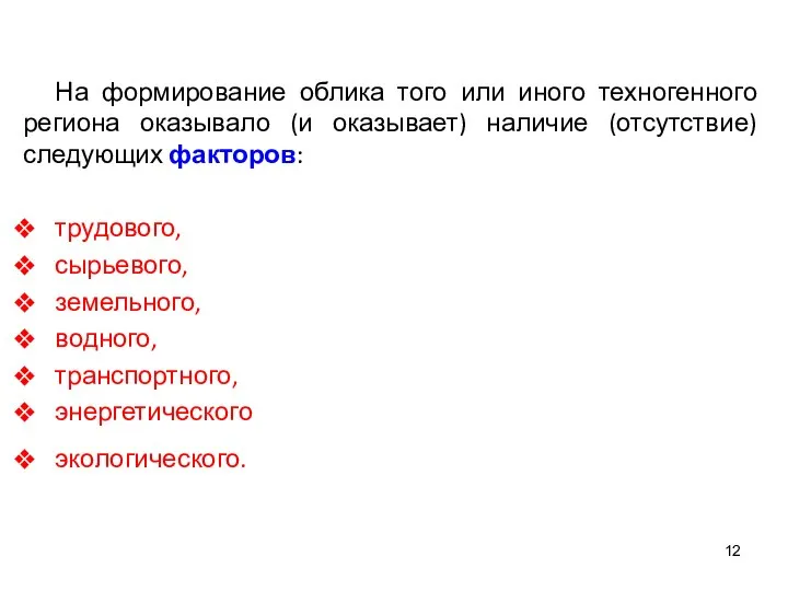 На формирование облика того или иного техногенного региона оказывало (и оказывает)