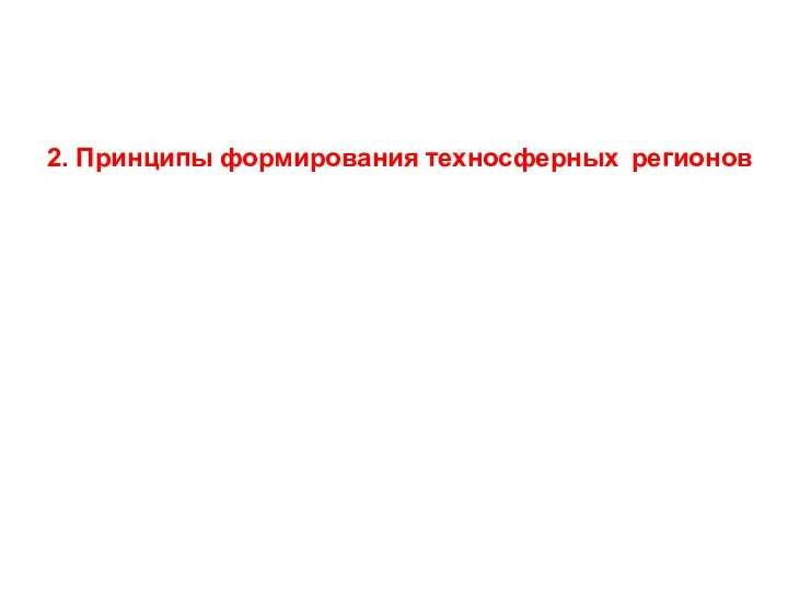 2. Принципы формирования техносферных регионов