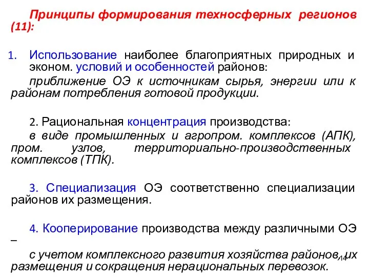 Принципы формирования техносферных регионов (11): Использование наиболее благоприятных природных и эконом.