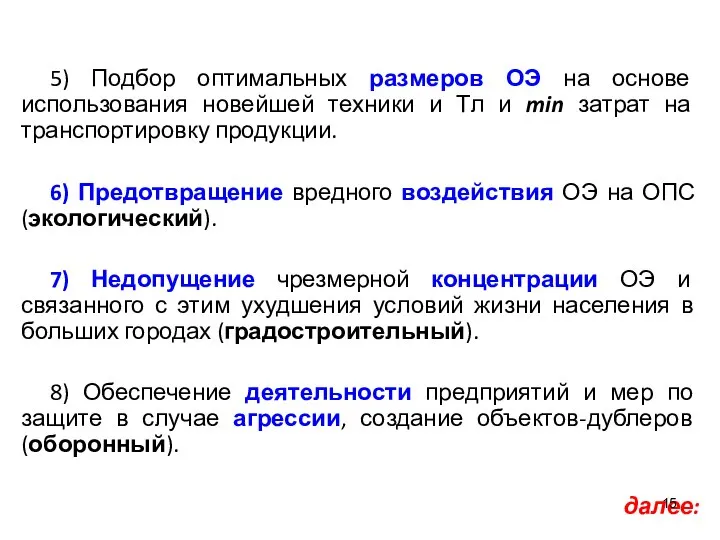 5) Подбор оптимальных размеров ОЭ на основе использования новейшей техники и