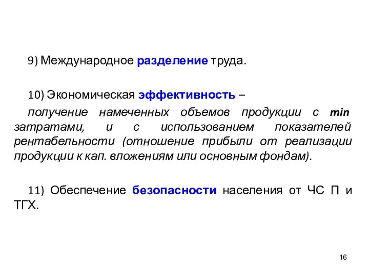 9) Международное разделение труда. 10) Экономическая эффективность – получение намеченных объемов