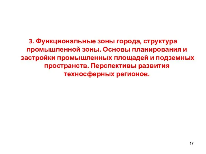 3. Функциональные зоны города, структура промышленной зоны. Основы планирования и застройки