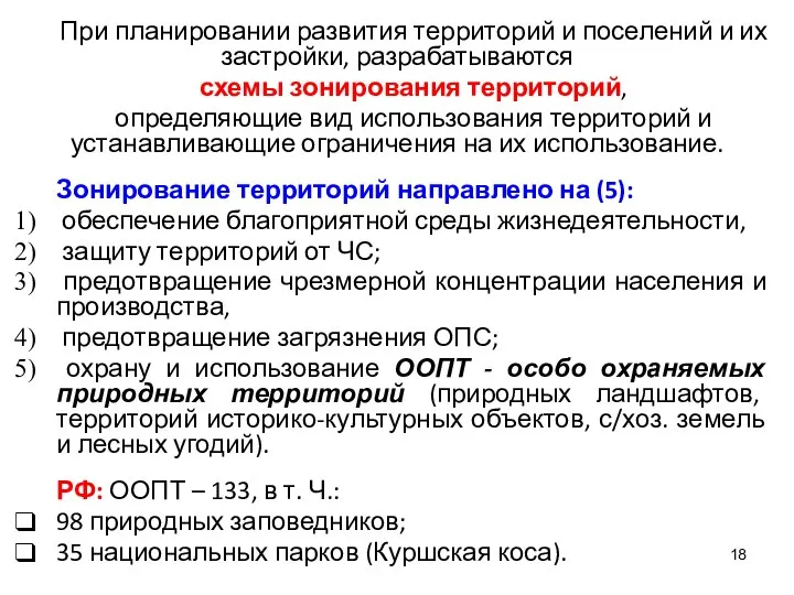 При планировании развития территорий и поселений и их застройки, разрабатываются схемы