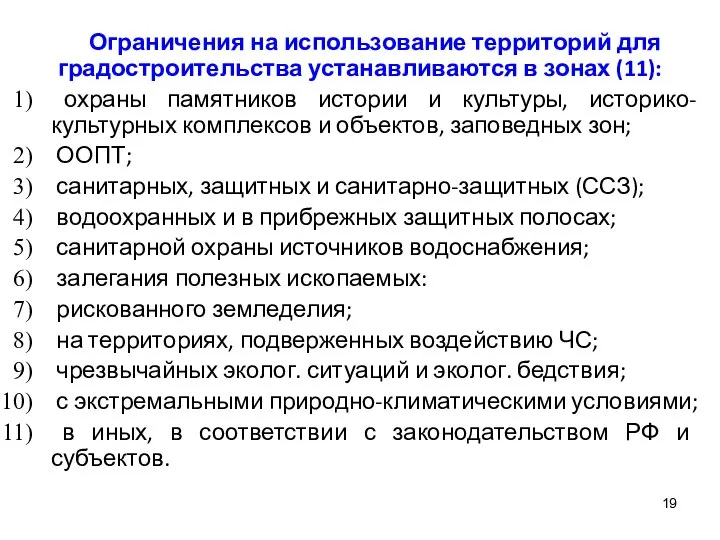 Ограничения на использование территорий для градостроительства устанавливаются в зонах (11): охраны