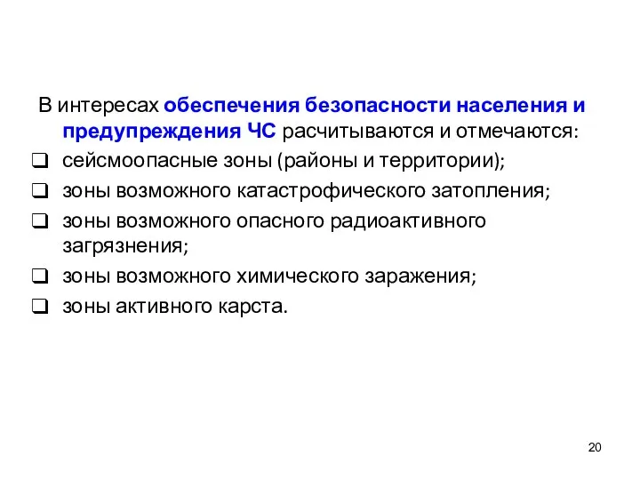 В интересах обеспечения безопасности населения и предупреждения ЧС расчитываются и отмечаются: