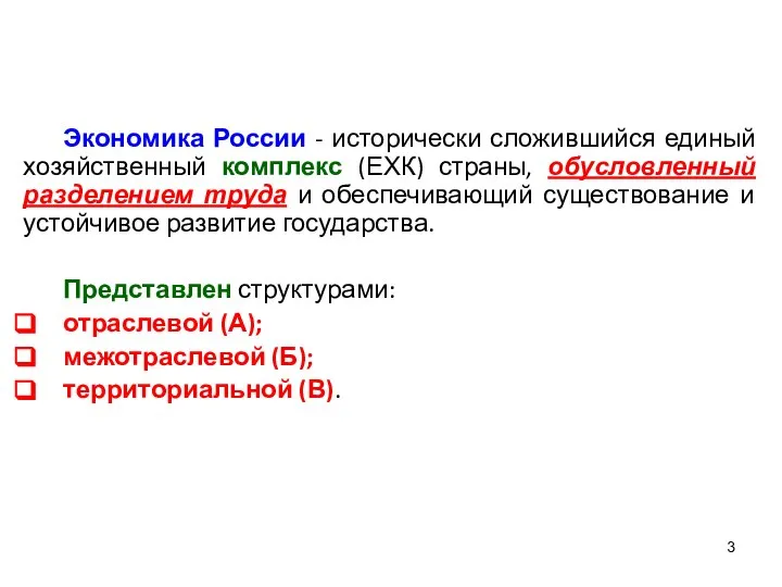 Экономика России - исторически сложившийся единый хозяйственный комплекс (ЕХК) страны, обусловленный