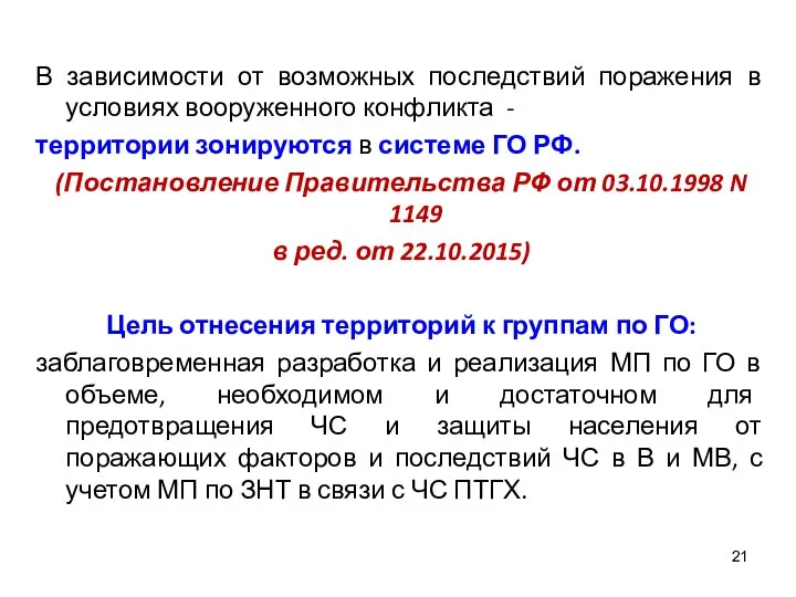 В зависимости от возможных последствий поражения в условиях вооруженного конфликта -