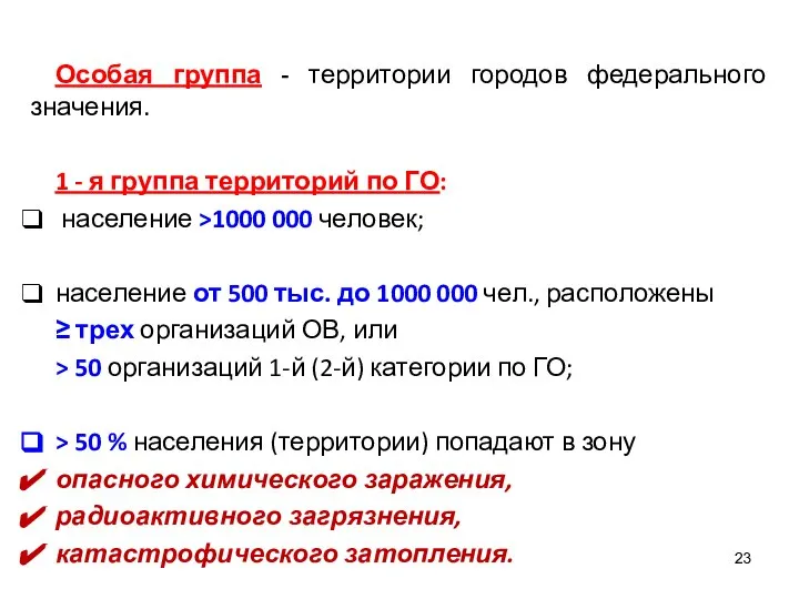 Особая группа - территории городов федерального значения. 1 - я группа